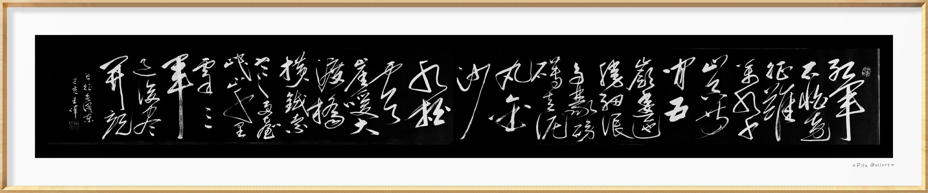 七律长征   作家诗人书法家王伟书法佳作  之一百三十-5.jpg
