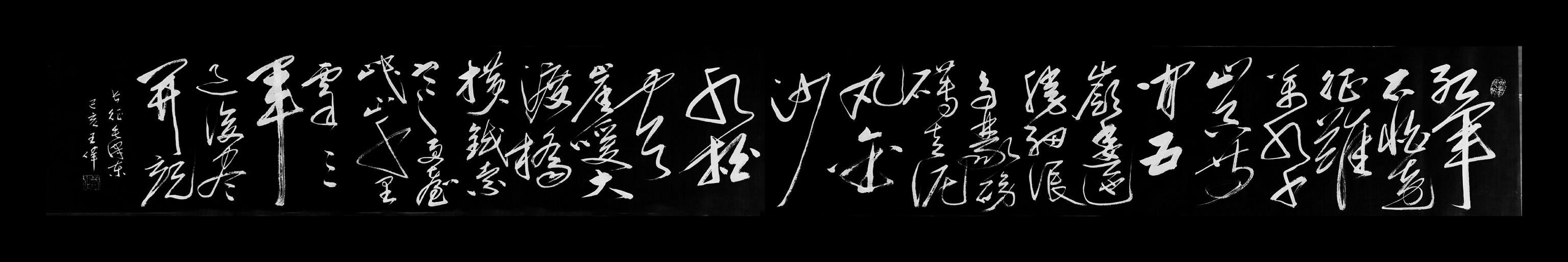 七律长征   作家诗人书法家王伟书法佳作  之一百三十-4.jpg