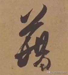 唐代书法法度森严，他的字却如此浪漫-13.jpg