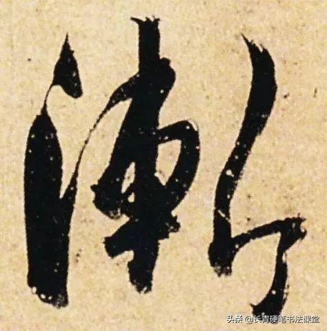 唐代书法法度森严，他的字却如此浪漫-12.jpg