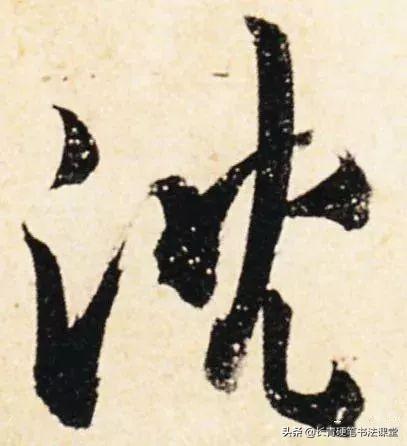 唐代书法法度森严，他的字却如此浪漫-11.jpg