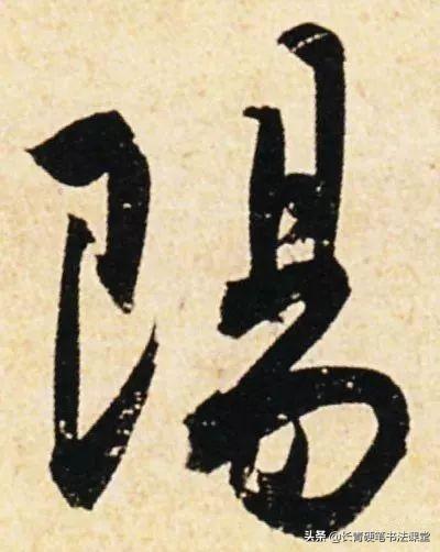 唐代书法法度森严，他的字却如此浪漫-9.jpg