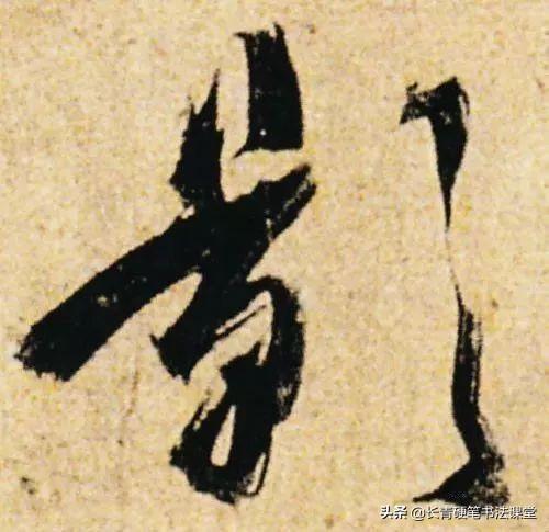 唐代书法法度森严，他的字却如此浪漫-21.jpg