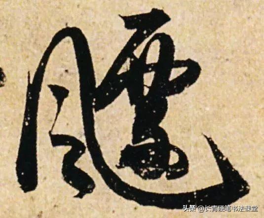 唐代书法法度森严，他的字却如此浪漫-20.jpg