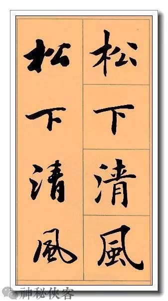 田英章经典四字书法，含行、楷对照，适合入门学习-9.jpg