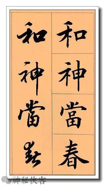 田英章经典四字书法，含行、楷对照，适合入门学习-5.jpg