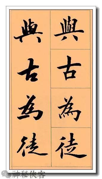 田英章经典四字书法，含行、楷对照，适合入门学习-8.jpg