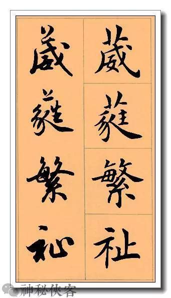 田英章经典四字书法，含行、楷对照，适合入门学习-10.jpg