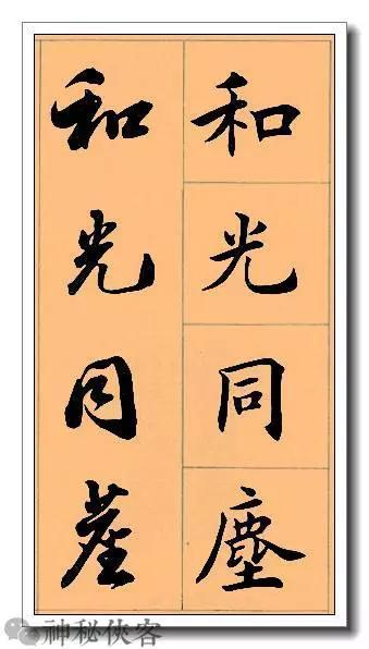 田英章经典四字书法，含行、楷对照，适合入门学习-21.jpg