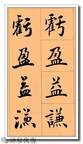 田英章经典四字书法，含行、楷对照，适合入门学习-11.jpg