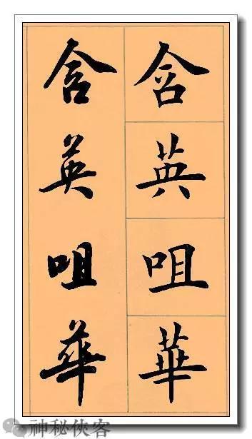 田英章经典四字书法，含行、楷对照，适合入门学习-19.jpg