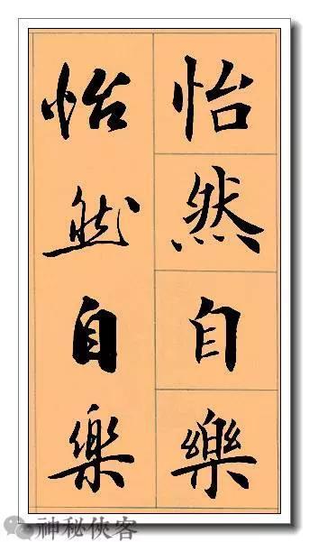田英章经典四字书法，含行、楷对照，适合入门学习-17.jpg