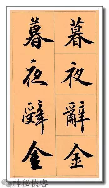 田英章经典四字书法，含行、楷对照，适合入门学习-14.jpg