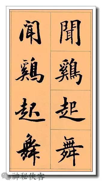 田英章经典四字书法，含行、楷对照，适合入门学习-18.jpg