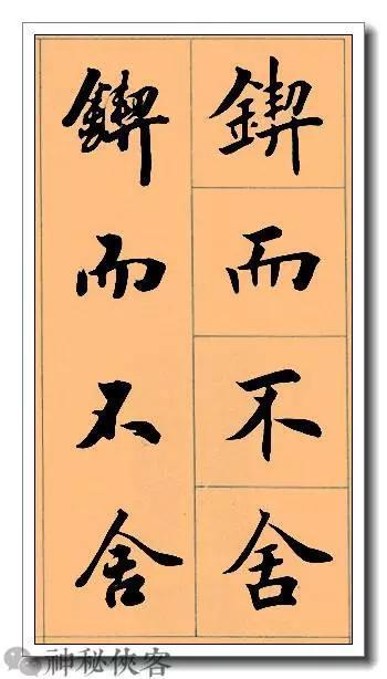田英章经典四字书法，含行、楷对照，适合入门学习-24.jpg