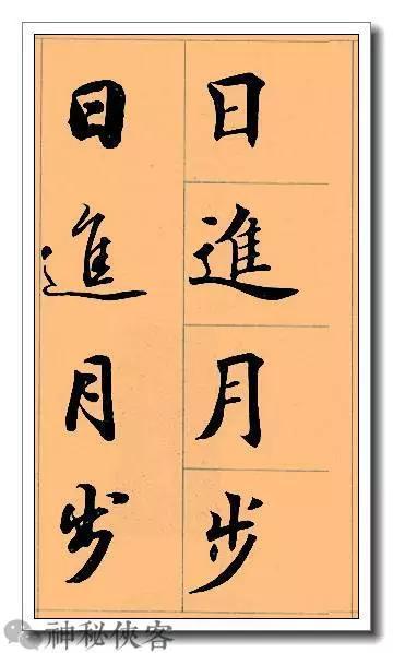 田英章经典四字书法，含行、楷对照，适合入门学习-28.jpg