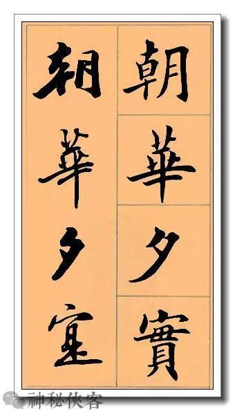 田英章经典四字书法，含行、楷对照，适合入门学习-27.jpg