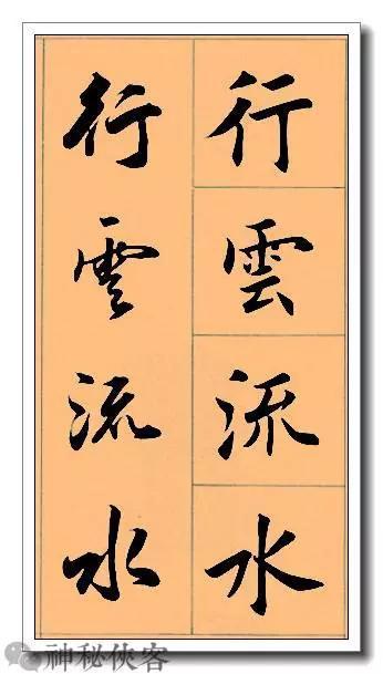 田英章经典四字书法，含行、楷对照，适合入门学习-30.jpg