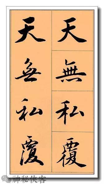 田英章经典四字书法，含行、楷对照，适合入门学习-29.jpg