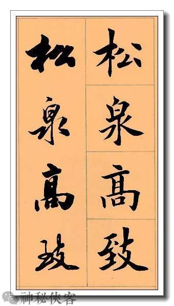 田英章经典四字书法，含行、楷对照，适合入门学习-35.jpg