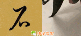 草书符号大全附书写示范动态图，太值得收藏了-6.jpg