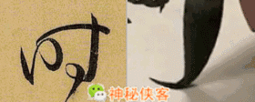 草书符号大全附书写示范动态图，太值得收藏了-12.jpg