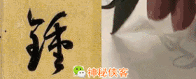 草书符号大全附书写示范动态图，太值得收藏了-14.jpg