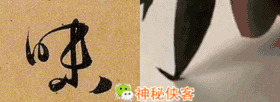 草书符号大全附书写示范动态图，太值得收藏了-13.jpg