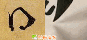 草书符号大全附书写示范动态图，太值得收藏了-16.jpg