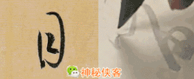 草书符号大全附书写示范动态图，太值得收藏了-17.jpg