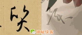 草书符号大全附书写示范动态图，太值得收藏了-23.jpg