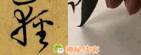 草书符号大全附书写示范动态图，太值得收藏了-25.jpg