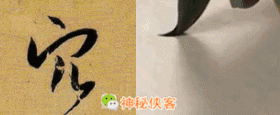 草书符号大全附书写示范动态图，太值得收藏了-26.jpg