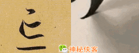 草书符号大全附书写示范动态图，太值得收藏了-34.jpg