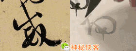草书符号大全附书写示范动态图，太值得收藏了-32.jpg