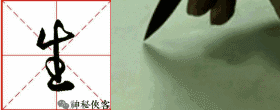 王羲之最炫酷的22个行草字，漂亮的一塌糊涂-6.jpg