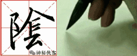 王羲之最炫酷的22个行草字，漂亮的一塌糊涂-7.jpg