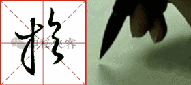 王羲之最炫酷的22个行草字，漂亮的一塌糊涂-11.jpg