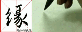 王羲之最炫酷的22个行草字，漂亮的一塌糊涂-17.jpg