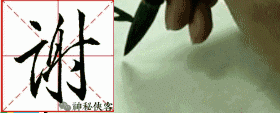 王羲之最炫酷的22个行草字，漂亮的一塌糊涂-21.jpg
