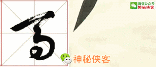 最难辨认的20个草书！能认识5个字，你就是半个书法家了-7.jpg