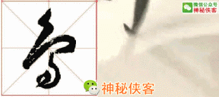 最难辨认的20个草书！能认识5个字，你就是半个书法家了-8.jpg