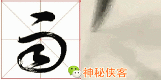 最难辨认的20个草书！能认识5个字，你就是半个书法家了-6.jpg
