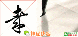 最难辨认的20个草书！能认识5个字，你就是半个书法家了-4.jpg