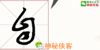 最难辨认的20个草书！能认识5个字，你就是半个书法家了-12.jpg