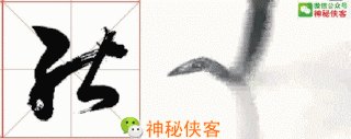 最难辨认的20个草书！能认识5个字，你就是半个书法家了-10.jpg