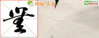 最难辨认的20个草书！能认识5个字，你就是半个书法家了-19.jpg