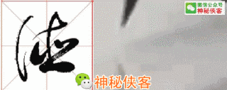 最难辨认的20个草书！能认识5个字，你就是半个书法家了-17.jpg