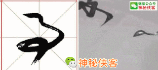 最难辨认的20个草书！能认识5个字，你就是半个书法家了-15.jpg