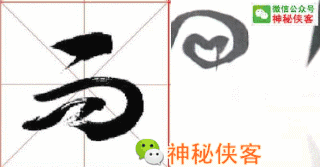 最难辨认的20个草书！能认识5个字，你就是半个书法家了-11.jpg